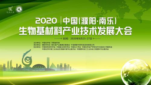 8月26日上午,2020中國(濮陽&middot;南樂)生物基材料產業(yè)技術發(fā)展大會在
