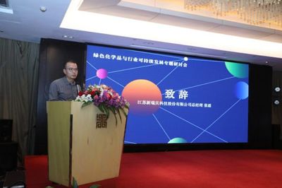 綠色化學(xué)品與行業(yè)可持續(xù)發(fā)展專題研討會(huì)在杭州舉行