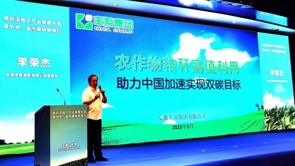 秸稈深加工產業(yè)發(fā)展大會在安徽蚌埠成功舉辦