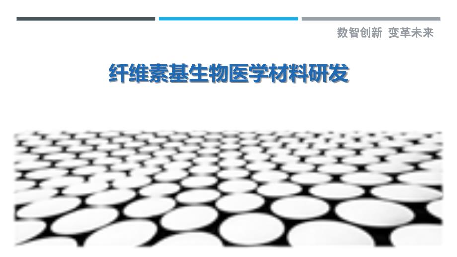 綠色醫(yī)療新紀(jì)元 纖維素基生物醫(yī)學(xué)材料的技術(shù)突破與產(chǎn)業(yè)洞察